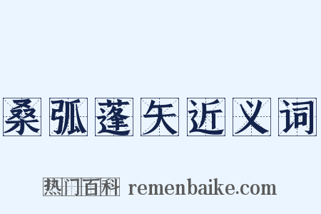桑弧蓬矢近义词是什么意思的图片